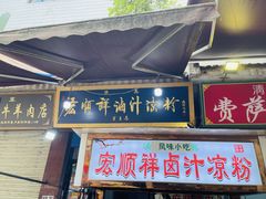 -清真·宏顺祥卤汁凉粉(大皮院店)
