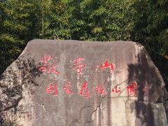 -敬亭山风景名胜区