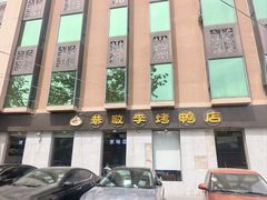 -恭敬李·烤鸭(天坛北门店)
