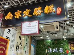 -定胜糕小店-蒋顺发