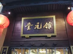 门面-奎元馆.百年奎元.非遗传承(西湖边的解放路店)