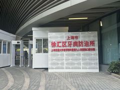 -上海市徐汇区口腔医院
