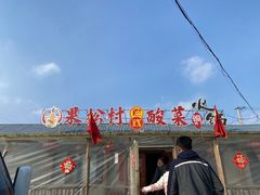 -果松木炭酸菜铜火锅·外婆参鸡汤