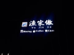 -京北渔家傲
