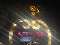 -天上人间秀ROOM88