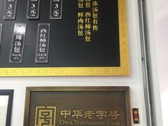 -四季美汤包(户部巷店)