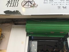 门面-津椰本·海南正宗椰奶清补凉(店一店)