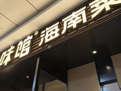 -拾味馆·海南菜(万达店)