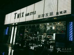 -Tmix 潮牌美发造型