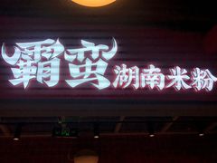 -霸蛮湖南菜·牛肉粉(荣京西街店)