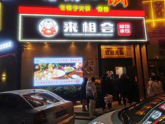 -来相会饺子·新辽菜(甘家口店)