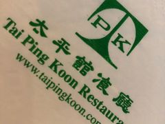 -太平馆餐厅(尖沙咀店)