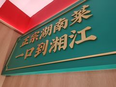 -湘江红·湖南招牌菜(莲花南路店)