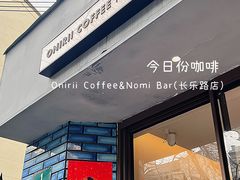 -Onirii Coffee(长乐路店)