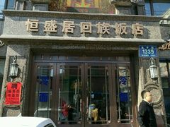 门面-恒盛居回族饭店