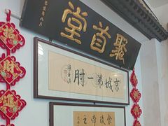 -聚首堂·特色小吃·肘子(什刹海德胜门店)