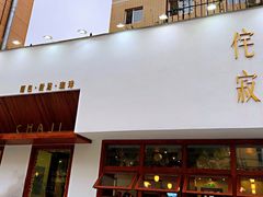 门面-侘寂甜品(自取店)