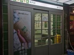 -林小柔绿豆沙牛乳(陆家嘴店)