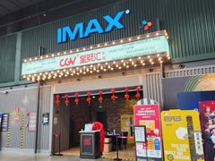-CGV影城(东港IMAX店)
