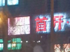 -首开福茂购物中心(宋家庄店)