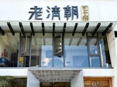 -老清朝包子铺(开明街店)