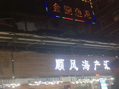 门面-广胜通达海鲜食府(黄沙店)