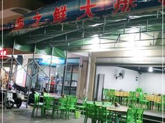 大堂-海之鲜大排档(东山海鲜金銮湾店)