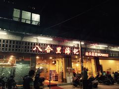 -八合里牛肉火锅(八合里总店)
