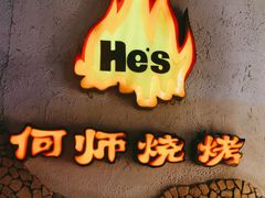 -何师烧烤Pro ·江湖川菜·小龙虾·精酿(太古里旗舰店)