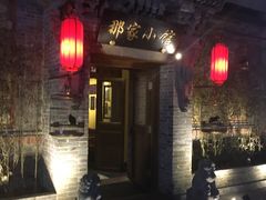 -那家小馆•北京菜•烤鸭(中关村店)
