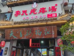 -李氏疙瘩汤·本地海鲜·老烟台菜(所城里店)