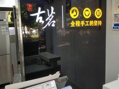 -古茗(厦门大学店)