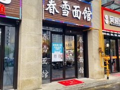-春雪面馆(转塘店)