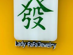 -LADY FAFA(巨鹿路陕西南路路口店)