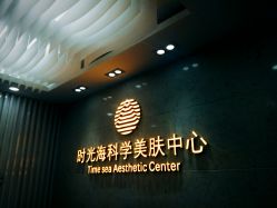 门面-时光海科学美肤中心