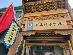 -小媳妇凉粉(浑源店)