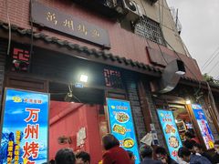 门面-大湾金牌万州烤鱼(沙河店)