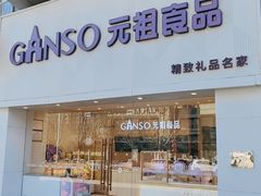 -GANSO元祖食品(双井店)