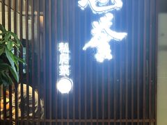 门面-涵誉·私房菜(银都·锦创广场店)
