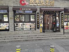 -庆丰包子铺(西单店)