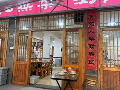 -浏阳小饭铺(洪西小区店)