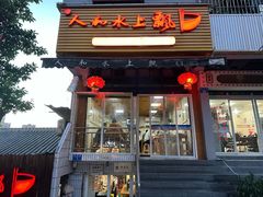 -人和水上飘(第一家店)