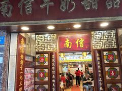 -南信牛奶甜品专家