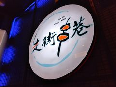 -走街串巷(丰富路店)