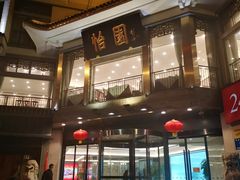 -怡园饭店-餐厅(四望亭店)