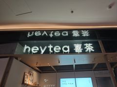 -喜茶(北京三里屯太古里店)