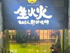 -生火火·地摊小炉子烧烤自助.鲜切牛羊肉(龙湖北城天街店)