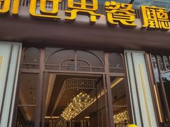 -新世界餐厅(万达店)
