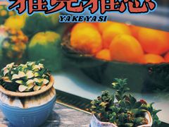 -雅克雅思(纱帽河店)