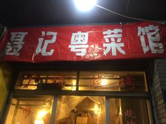 -聂记粤菜馆(鼓西路店)